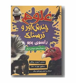 علوم چندش آور و ترسناک راسوی بدبو