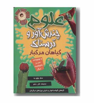 علوم چندش آور و ترسناک گیاهان مرگبار