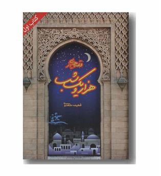 قصه هایی از هزار و یک شب 1