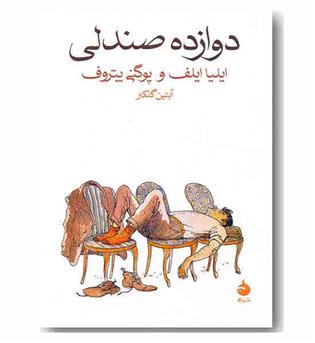 دوازده صندلی