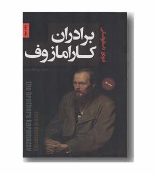 برادران کارامازوف دوره 2 جلدی