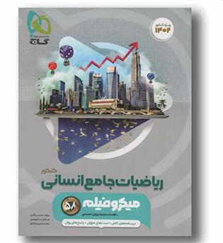 ریاضیات جامع انسانی میکرو گاج