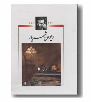 دیوان شهریار دوره 2 جلدی