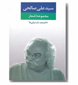 مجموعه اشعار سید علی صالحی 2 باز سرایی ها