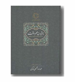 چشیدن طعم وقت