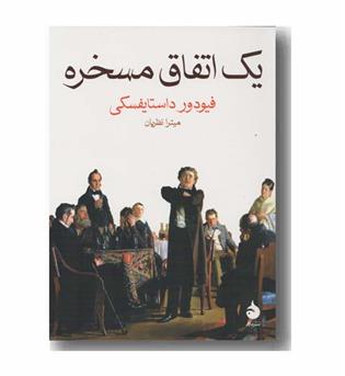 یک اتفاق مسخره