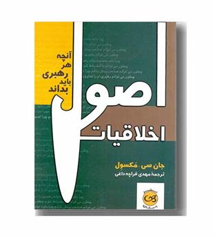 اصول اخلاقیات 