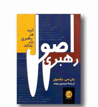 اصول رهبری 