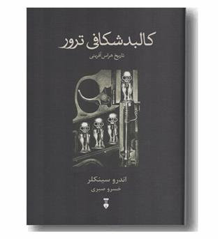 کالبد شکافی ترور