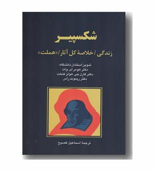 شکسپیر زندگی خلاصه کل آثار هملت
