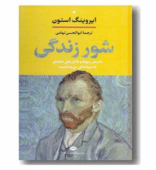 شور زندگی