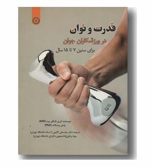 قدرت و توان در ورزشکاران جوان