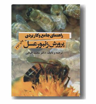 راهنمای جامع و کاربردی پرورش زنبور عسل چ2