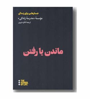 ماندن یا رفتن