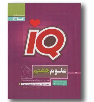 آی کیو علوم هشتم گاج