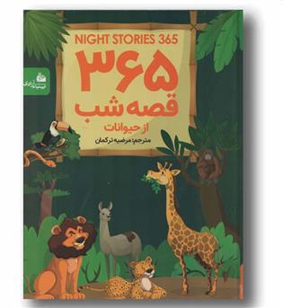 365 قصه شب از حیوانات