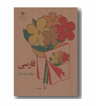 فارسی چهارم دبستان دهه شصت