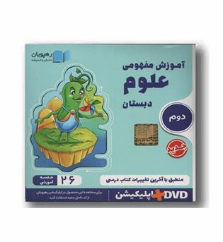 DVD آموزش مفهومی علوم دوم دبستان رهپویان