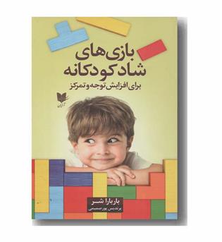 بازی های شاد کودکانه برای افزایش توجه و تمرکز
