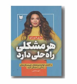 هر مشکلی راه حلی دارد