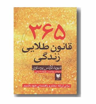 365 قانون طلایی زندگی