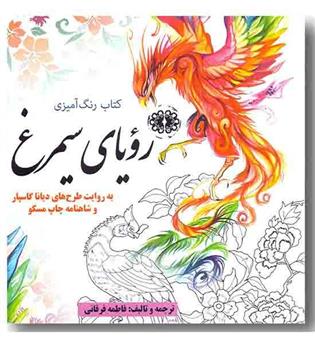 کتاب رنگ آمیزی رویای سیمرغ