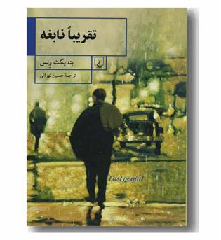 تقریبا نابغه