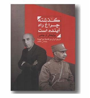 گذشته چراغ راه آینده است