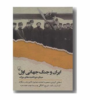 ایران و جنگ جهانی اول 