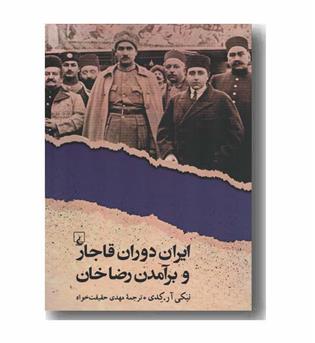 ایران دوران قاجار و برآمدن رضا خان