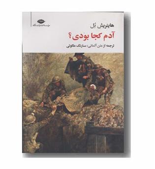 آدم کجا بودی