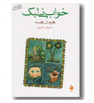 خواب نی لبک