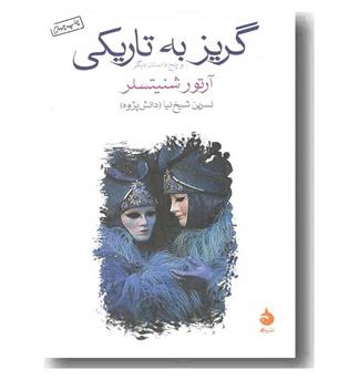 گریز به تاریکی