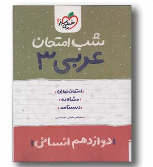 عربی دوازدهم انسانی شب امتحان خیلی سبز