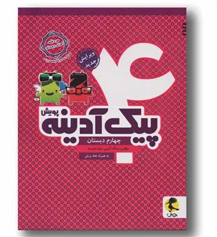 پیک آدینه چهارم دبستان پویش