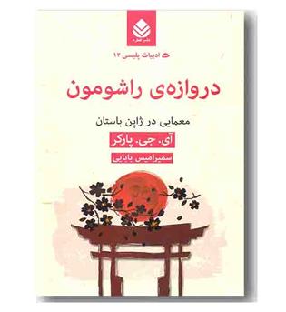 دروازه راشومون 