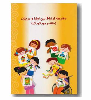 دفترچه ارتباط بین اولیا و مربیان خانه و مهد کودک