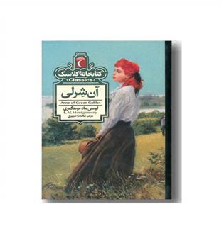 کتابخانه کلاسیک آن شرلی