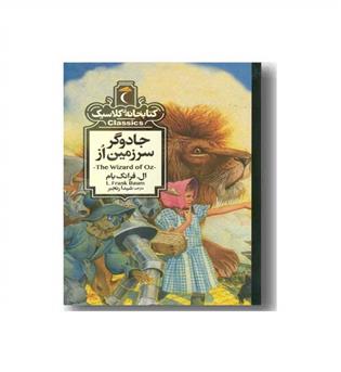 کتابخانه کلاسیک جادوگر سرزمین از