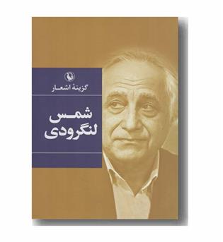 گزینه اشعار شمس لنگرودی