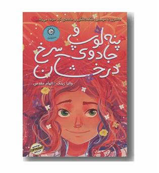 پنه لوپ و جادوی سرخ درخشان