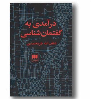 درآمدی به گفتمان شناسی