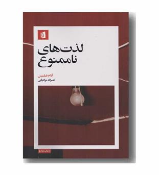 لذت های ناممنوع