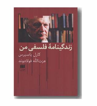 زندگینامه فلسفی من