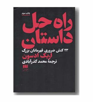 راه حل داستان