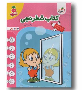 کتاب شطرنجی تربچه تربچه 3 تا 6 سال خیلی سبز