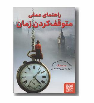 راهنمای عملی متوقف کردن زمان