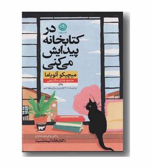 در کتابخانه پیدایش می کنی