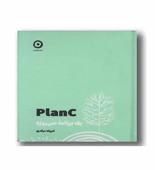 plan c یک برنامه سی روزه