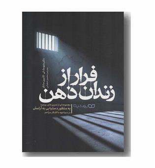 فرار از زندان ذهن